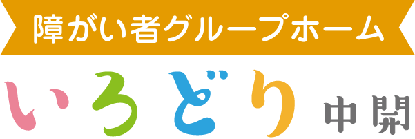 障害者グループホーム いろどり中開
