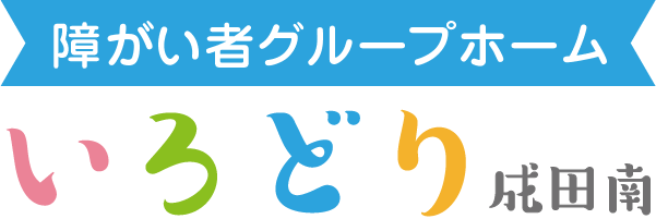 障害者グループホーム いろどり成田南